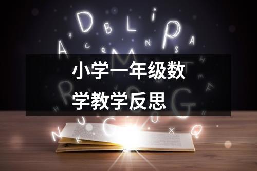 小学一年级数学教学反思