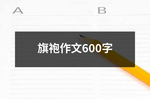 旗袍作文600字