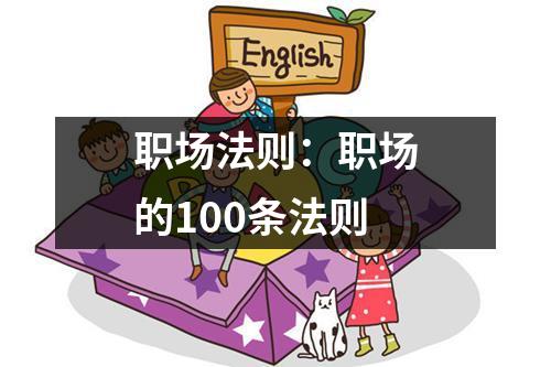 职场法则：职场的100条法则