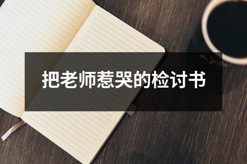 把老师惹哭的检讨书