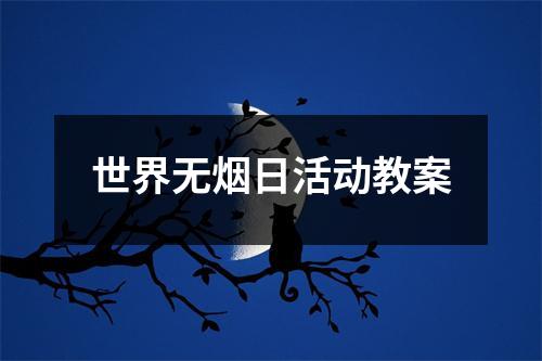 世界无烟日活动教案