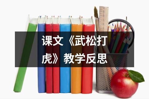 课文《武松打虎》教学反思