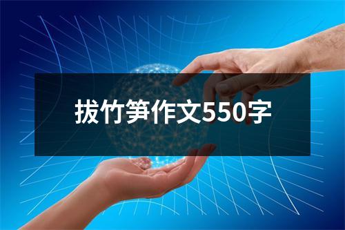 拔竹笋作文550字