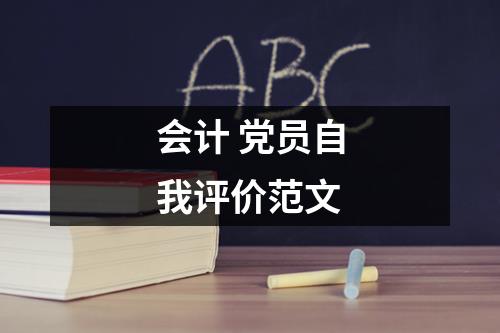 会计 党员自我评价范文