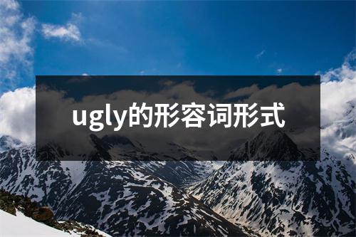 ugly的形容词形式