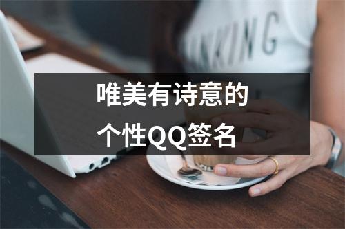 唯美有诗意的个性QQ签名