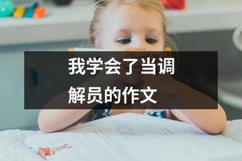 我学会了当调解员的作文