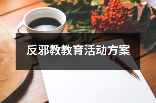 反邪教教育活动方案