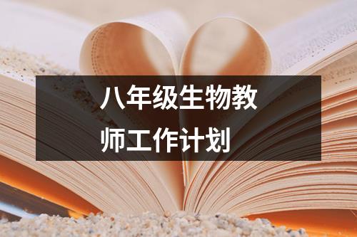 八年级生物教师工作计划