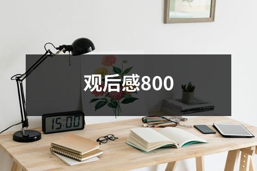 观后感800