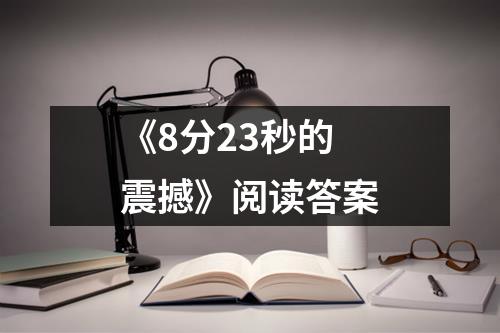 《8分23秒的震撼》阅读答案