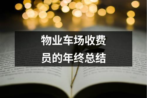 物业车场收费员的年终总结