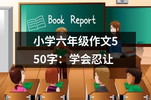 小学六年级作文550字：学会忍让