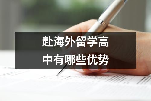 赴海外留学高中有哪些优势