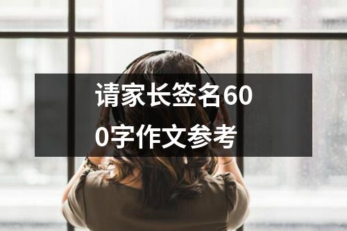 请家长签名600字作文参考