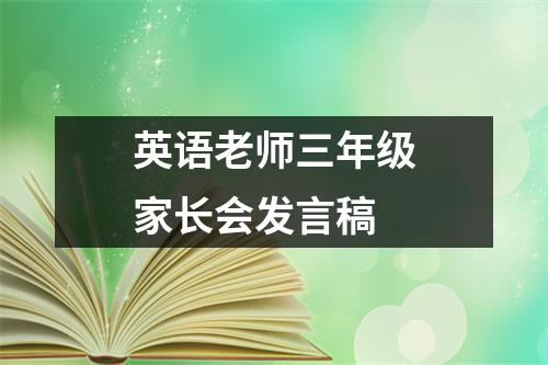 英语老师三年级家长会发言稿