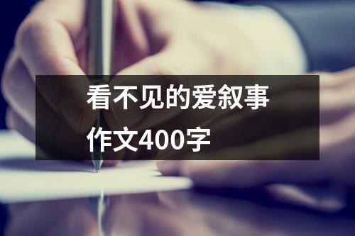 看不见的爱叙事作文400字