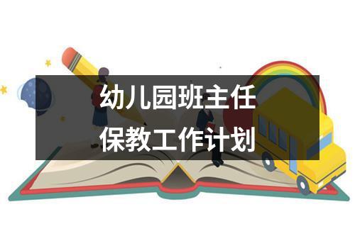 幼儿园班主任保教工作计划