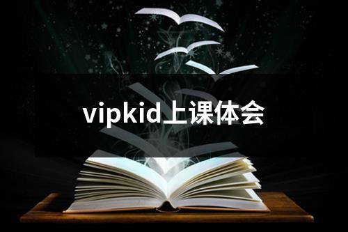 vipkid上课体会