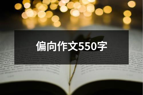 偏向作文550字