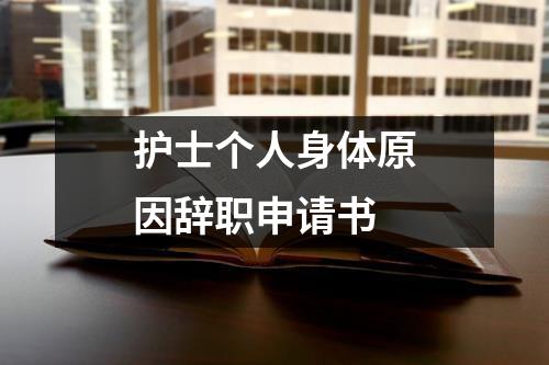 护士个人身体原因辞职申请书