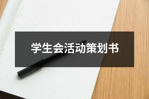 学生会活动策划书