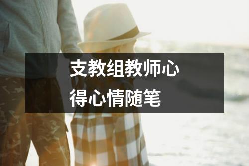 支教组教师心得心情随笔