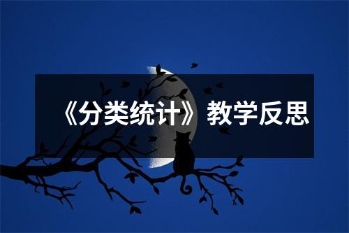 《分类统计》教学反思