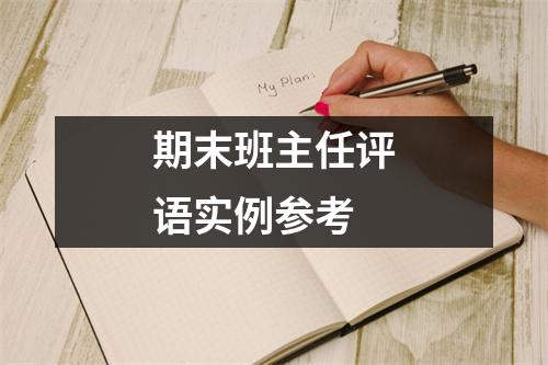 期末班主任评语实例参考