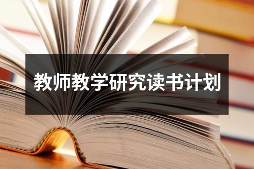 教师教学研究读书计划