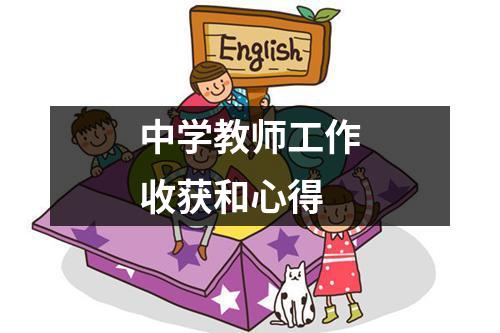 中学教师工作收获和心得