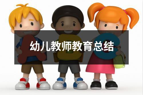 幼儿教师教育总结