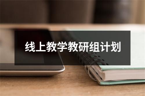 线上教学教研组计划