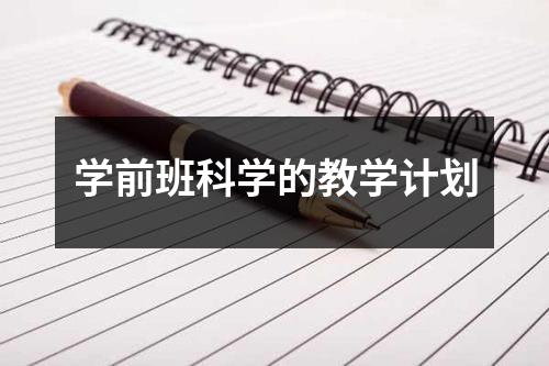 学前班科学的教学计划