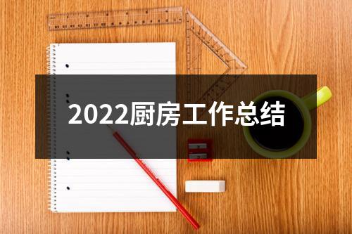 2022厨房工作总结