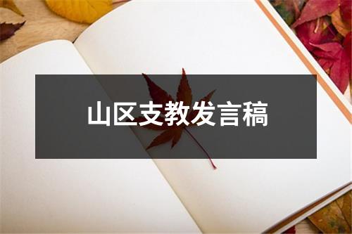 山区支教发言稿