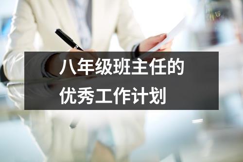 八年级班主任的优秀工作计划