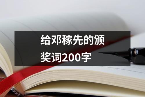 给邓稼先的颁奖词200字