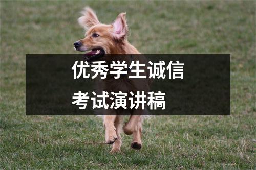 优秀学生诚信考试演讲稿