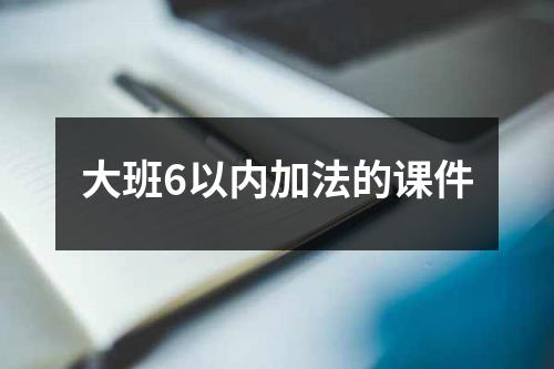 大班6以内加法的课件