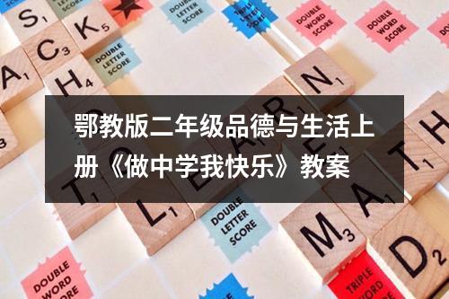 鄂教版二年级品德与生活上册《做中学我快乐》教案