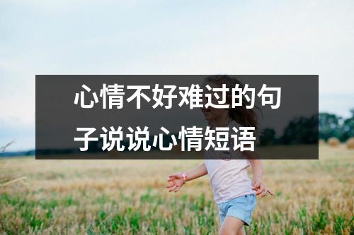 心情不好难过的句子说说心情短语