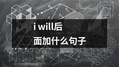 i will后面加什么句子