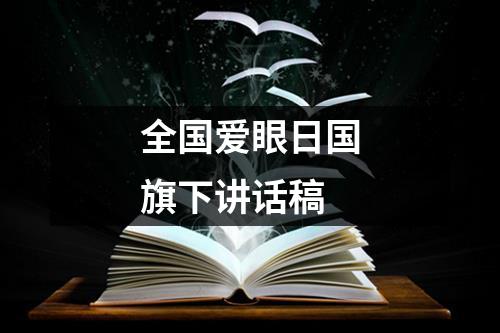 全国爱眼日国旗下讲话稿