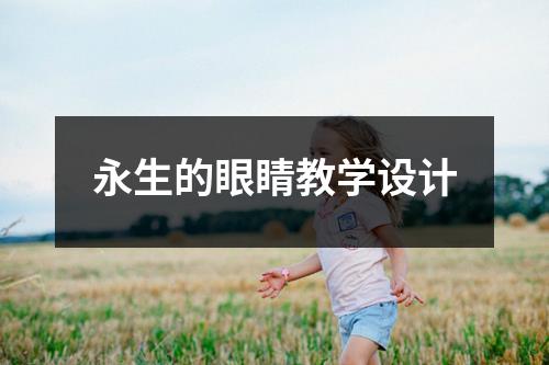 永生的眼睛教学设计