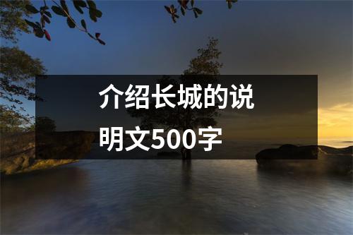 介绍长城的说明文500字