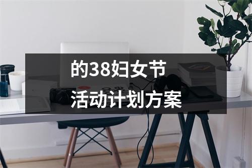 的38妇女节活动计划方案