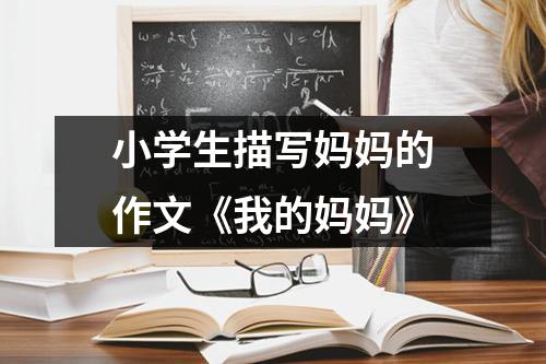 小学生描写妈妈的作文《我的妈妈》