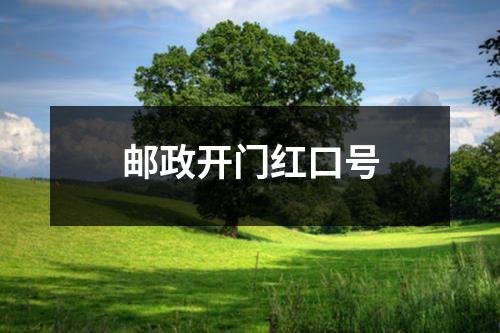 邮政开门红口号