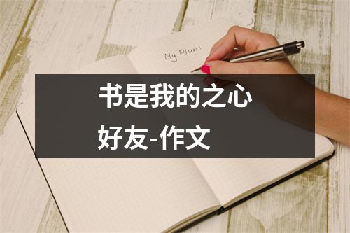 书是我的之心好友-作文